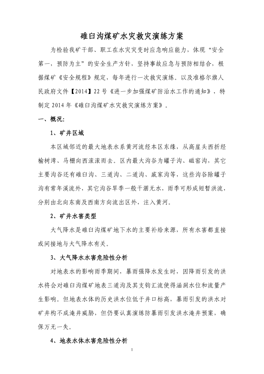 2014碓臼沟煤矿水灾救灾演练方案_第1页