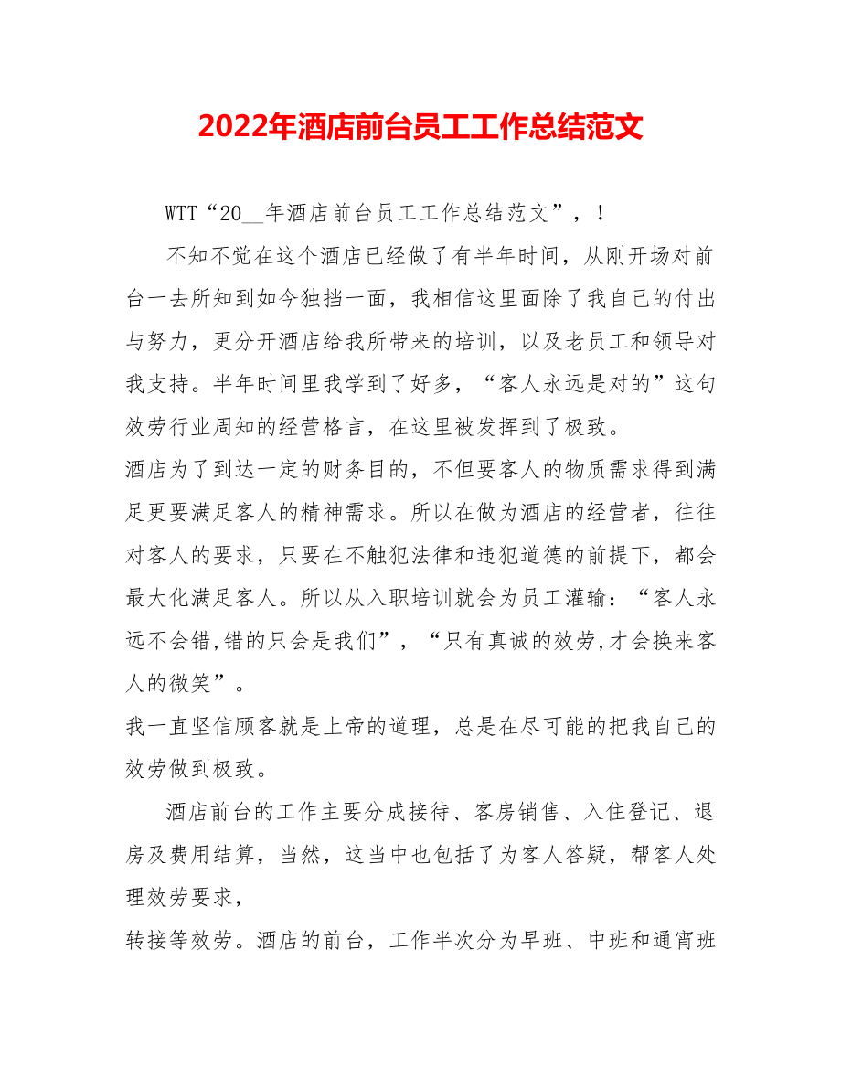 202_年酒店前台员工工作总结范文_第1页