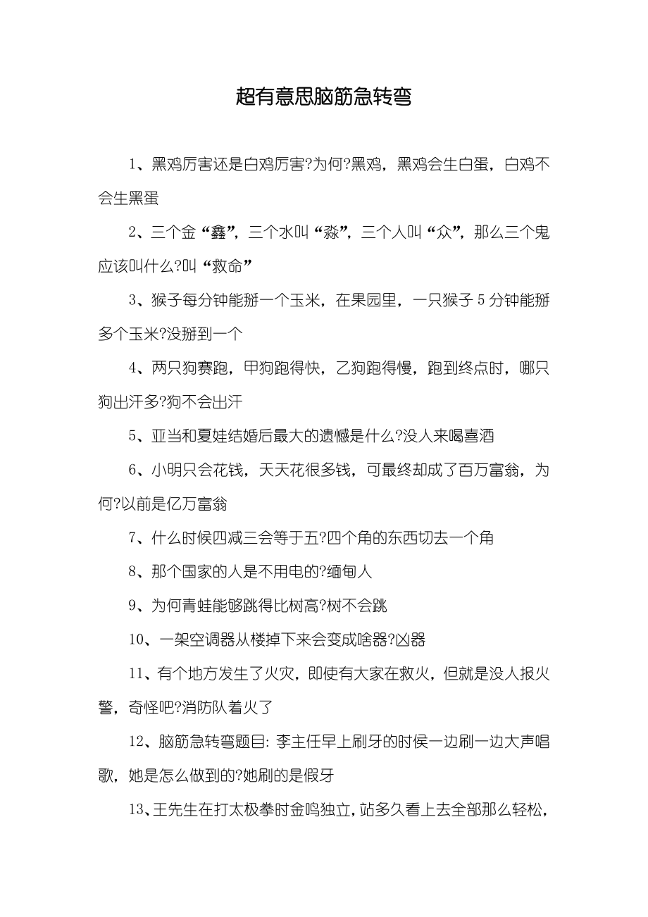 超有意思脑筋急转弯_第1页