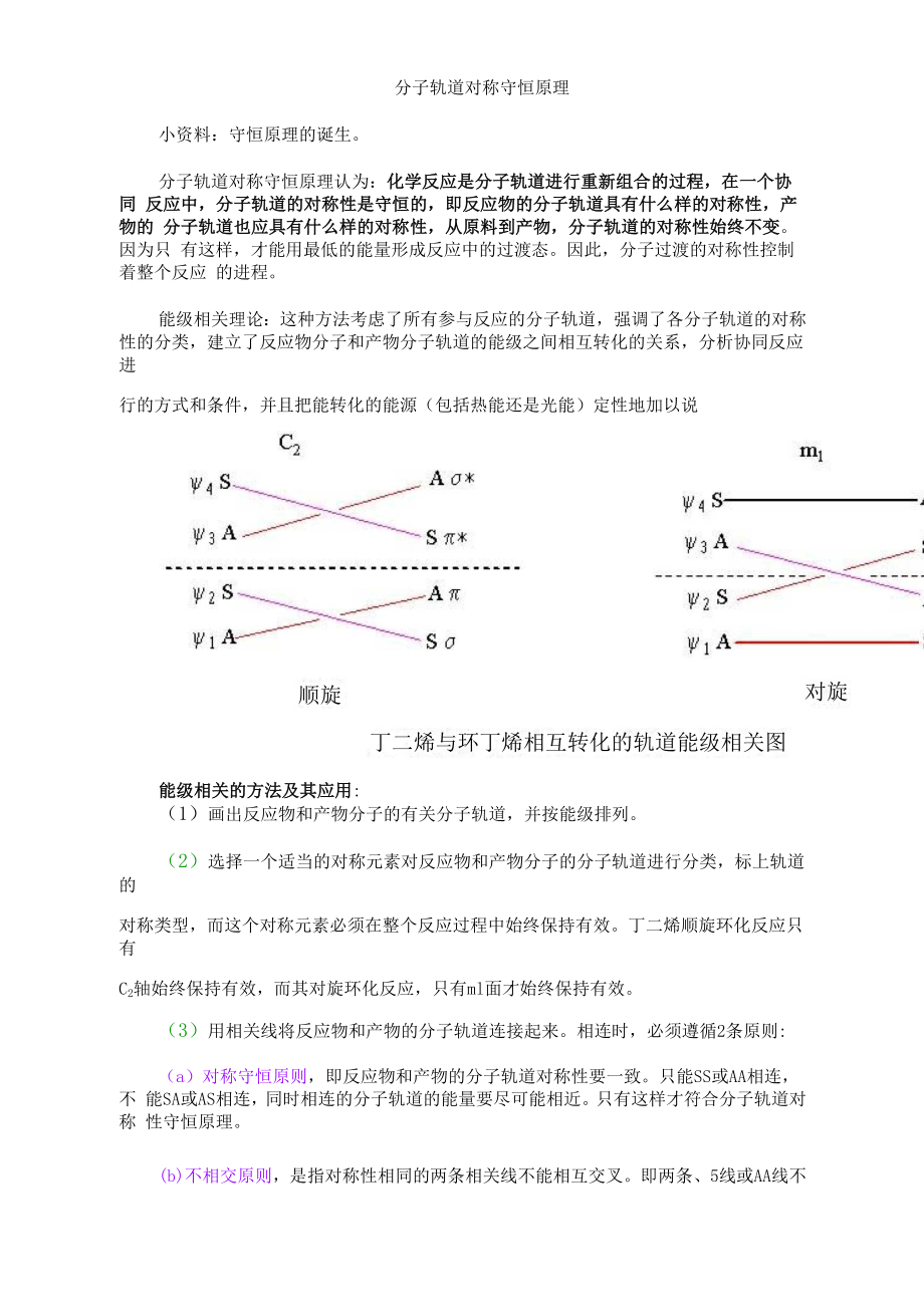 分子轨道对称守恒原理_第1页