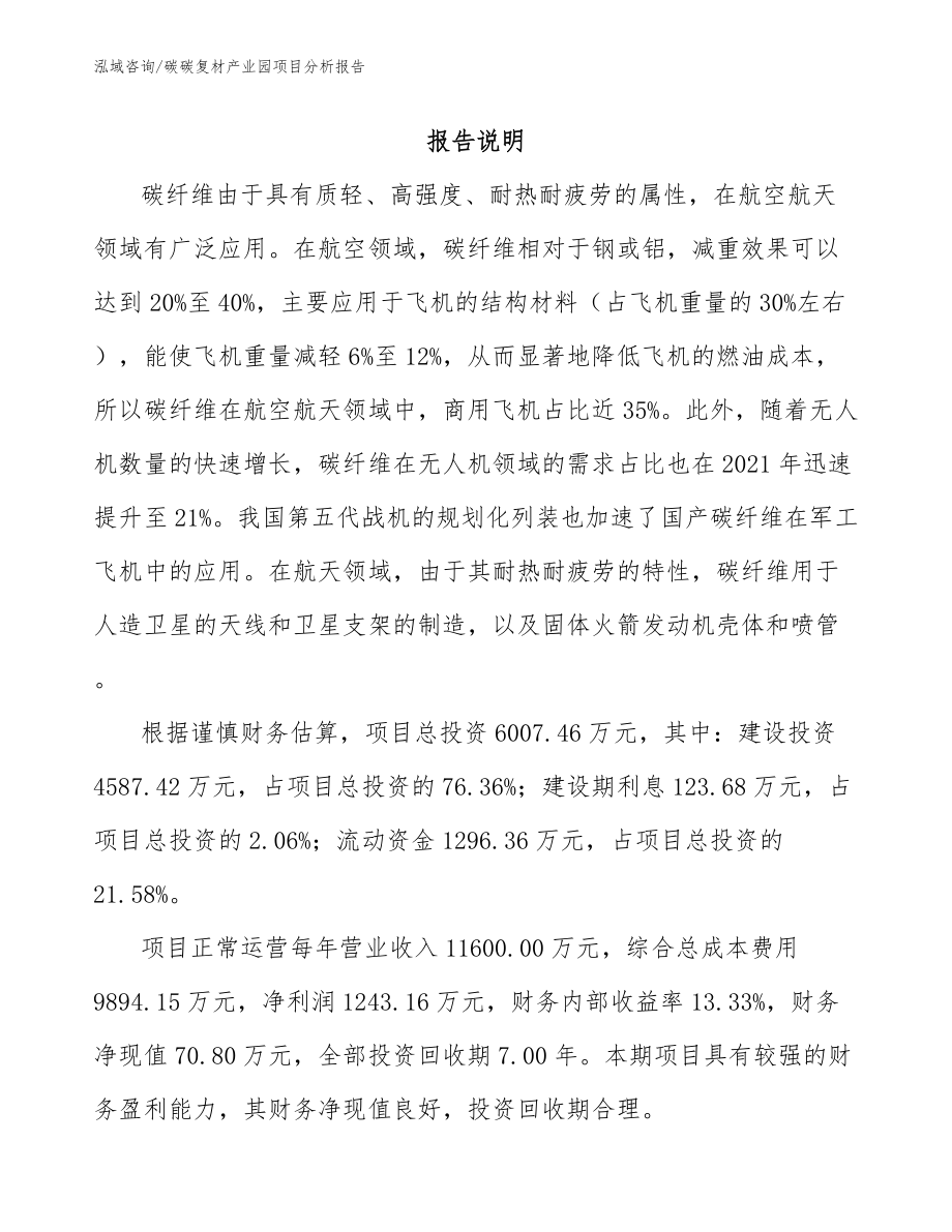 碳碳复材产业园项目分析报告模板范文_第1页
