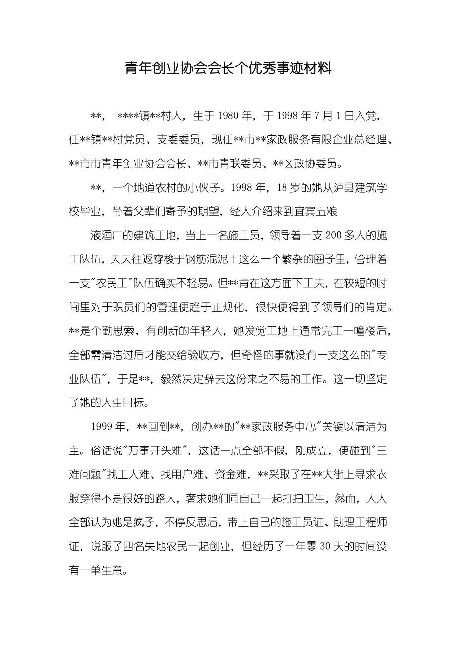 青年创业协会会长个优秀事迹材料_第1页