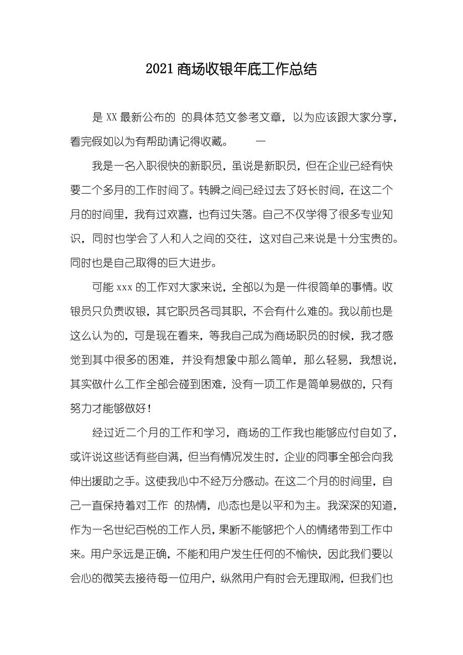 商场收银年底工作总结_第1页