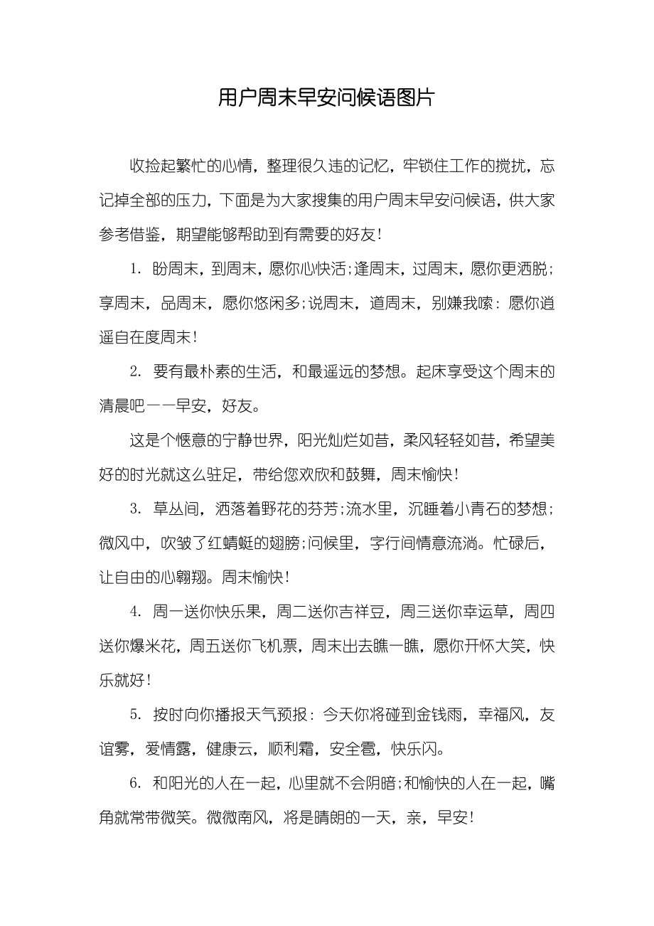 用户周末早安问候语图片_第1页
