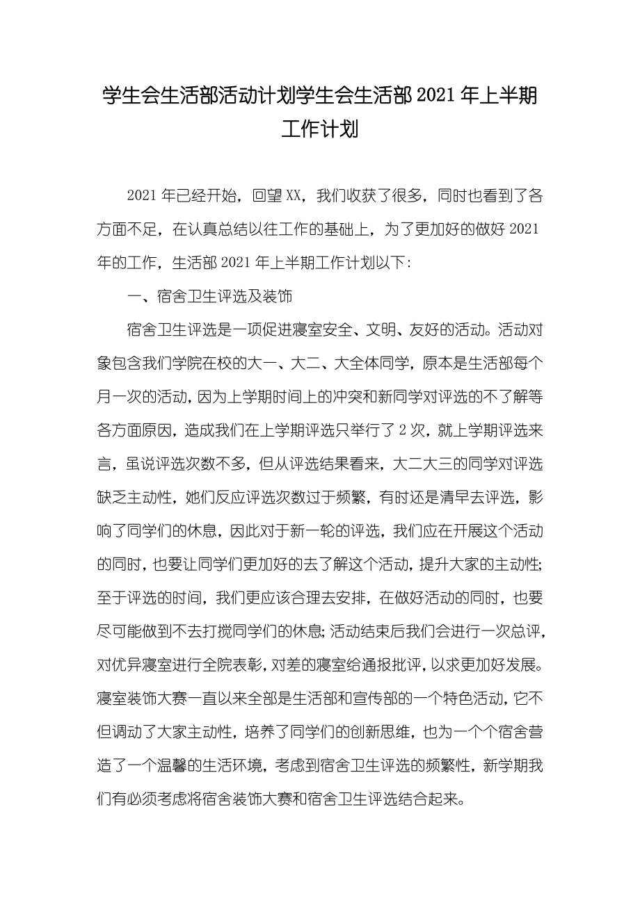 学生会生活部活动计划学生会生活部上半期工作计划_第1页