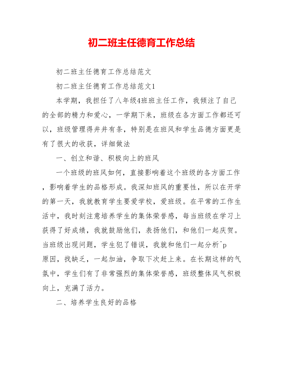 初二班主任德育工作总结_第1页