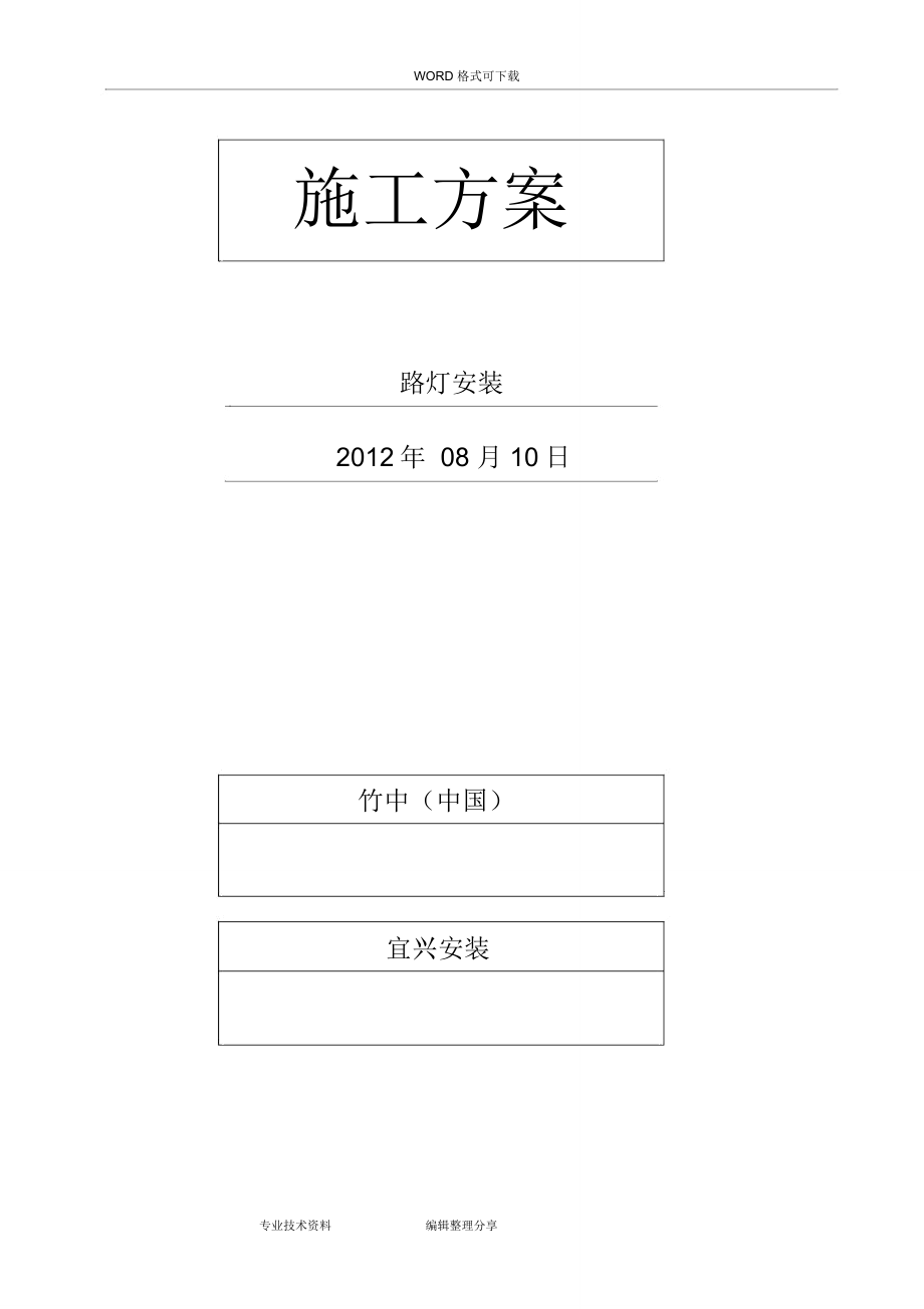路灯安装施工方案设计方案_第1页