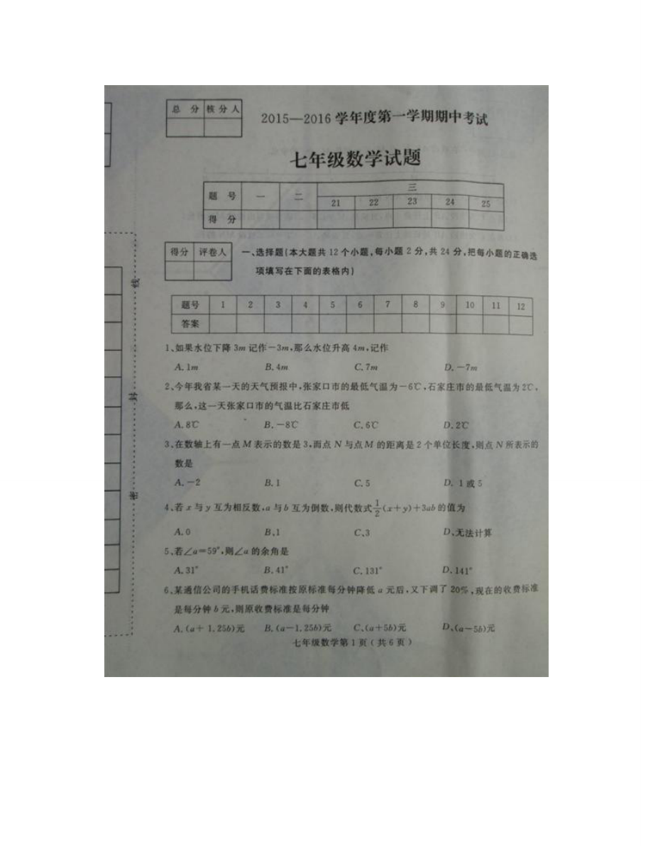 石家庄市栾城县七年级数学上学期期中试卷及答案_第1页