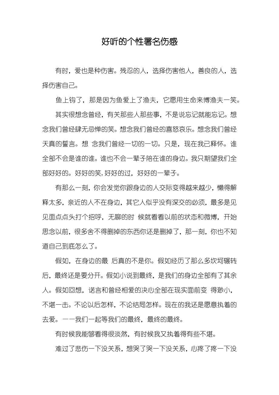 好听的个性署名伤感_第1页