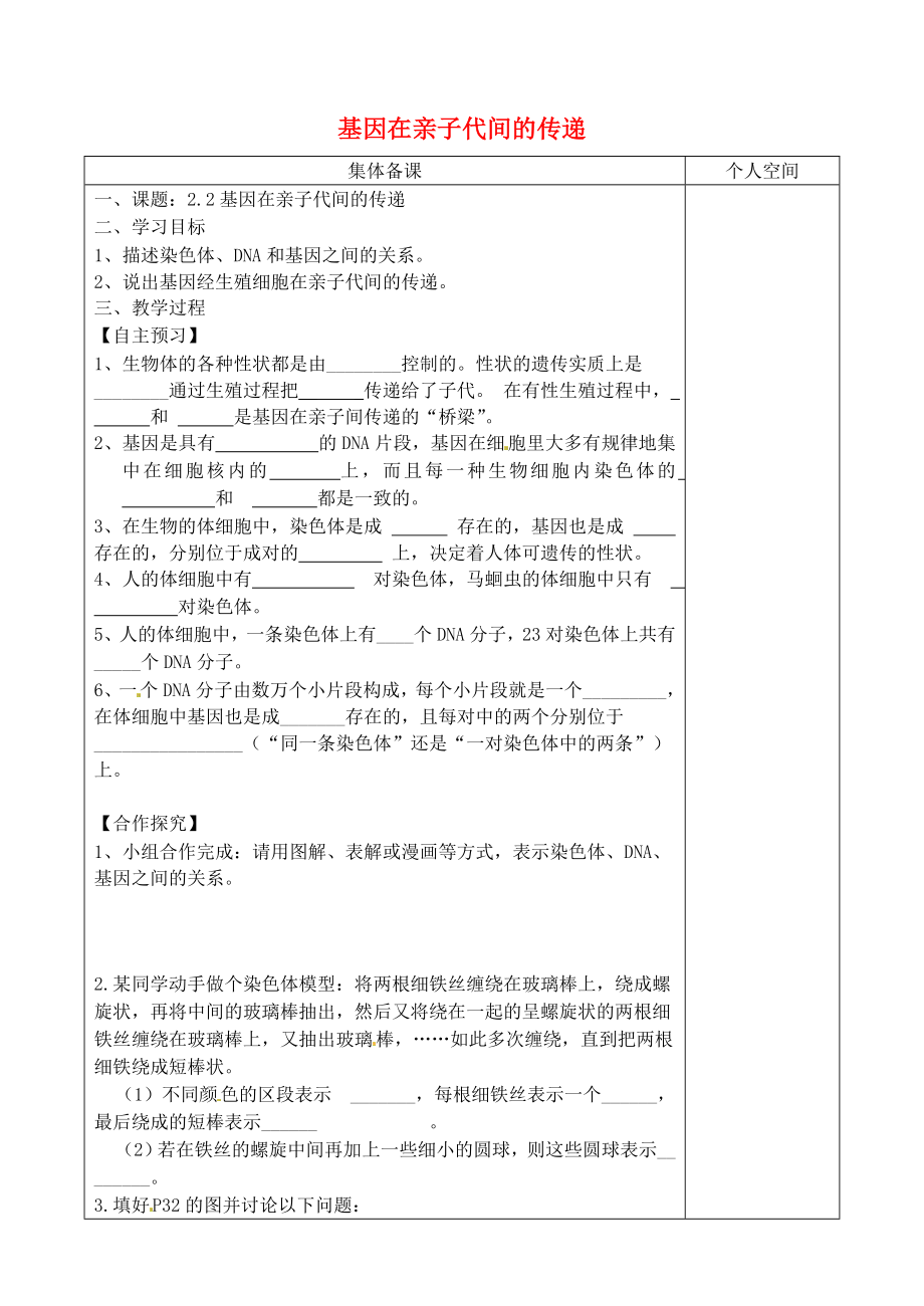 八年级生物下册7.2.2基因在亲子代间的传递学案无答案新版新人教版_第1页