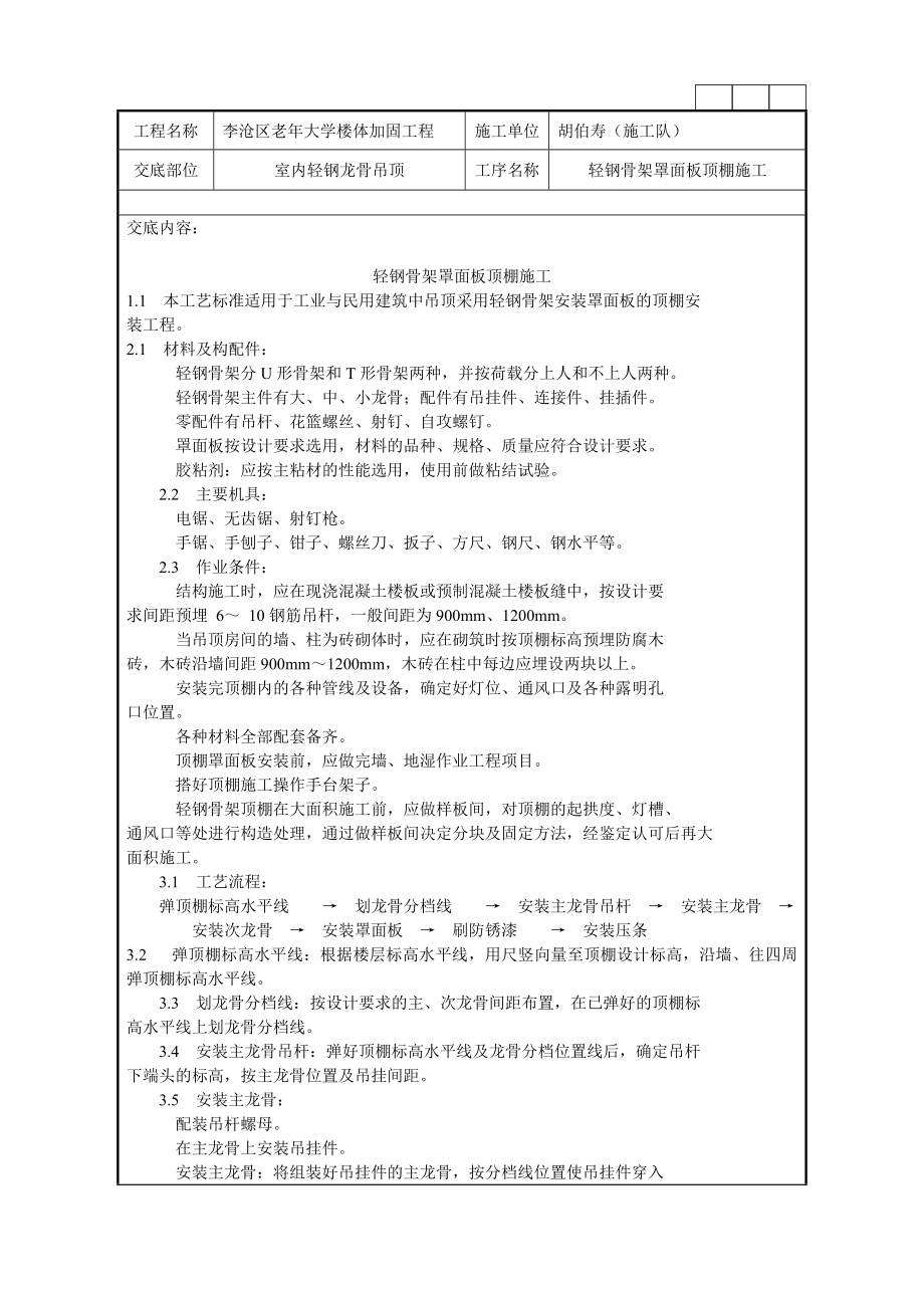 轻钢骨架罩面板顶棚施工技术交底记录_第1页