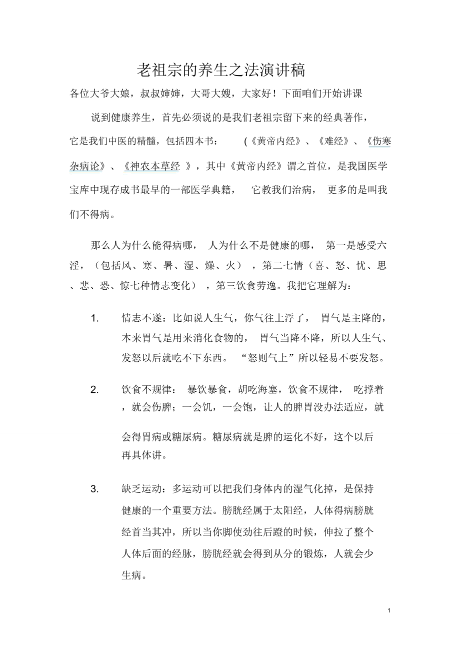 老祖宗的养生之法演讲稿_第1页