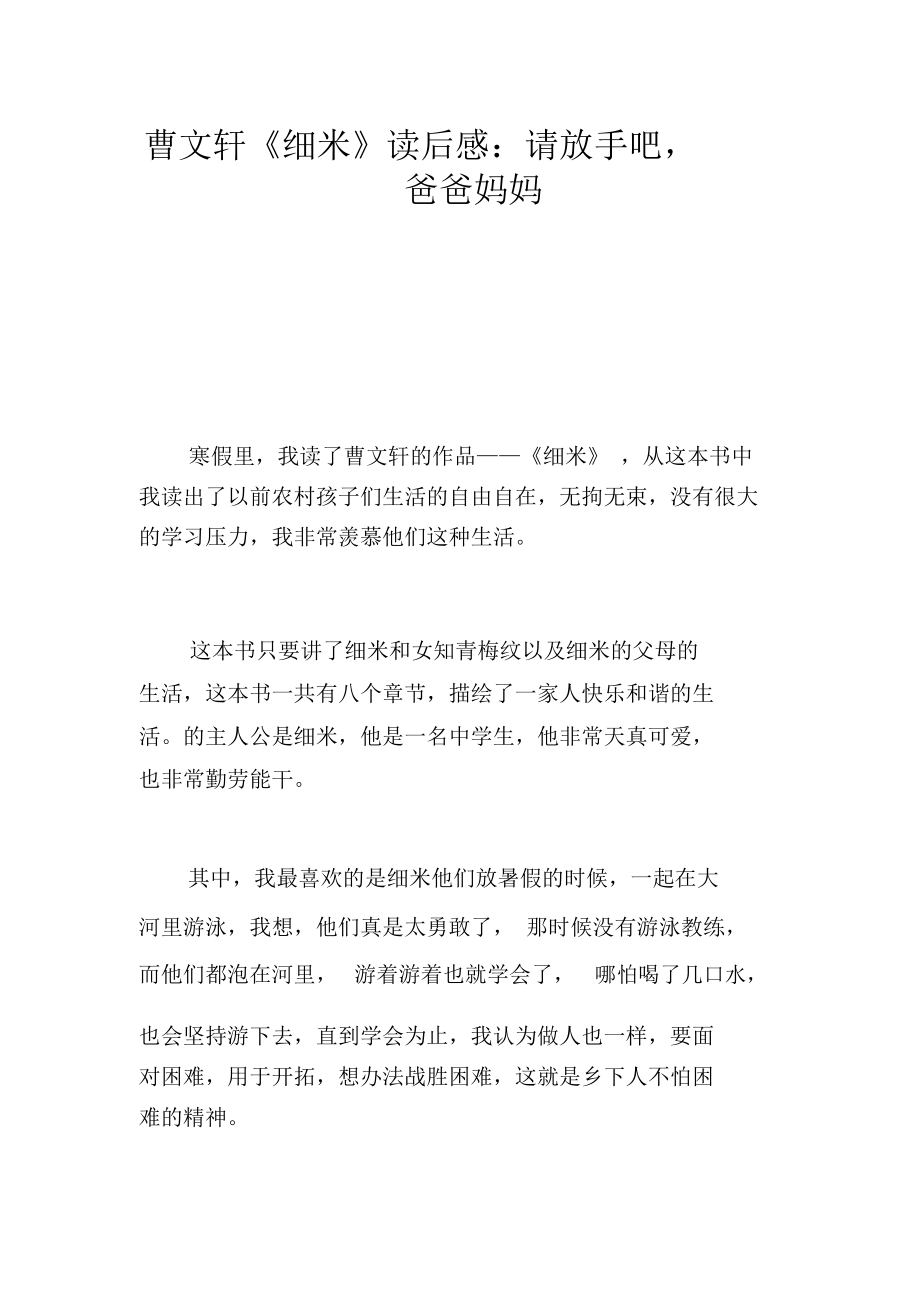 曹文轩《细米》读后感：请放手吧,爸爸妈妈_第1页