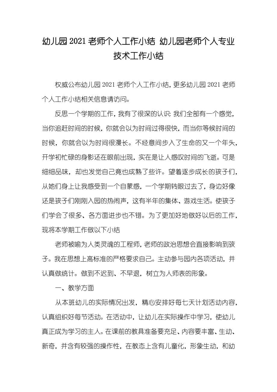 幼儿园老师个人工作小结 幼儿园老师个人专业技术工作小结_第1页