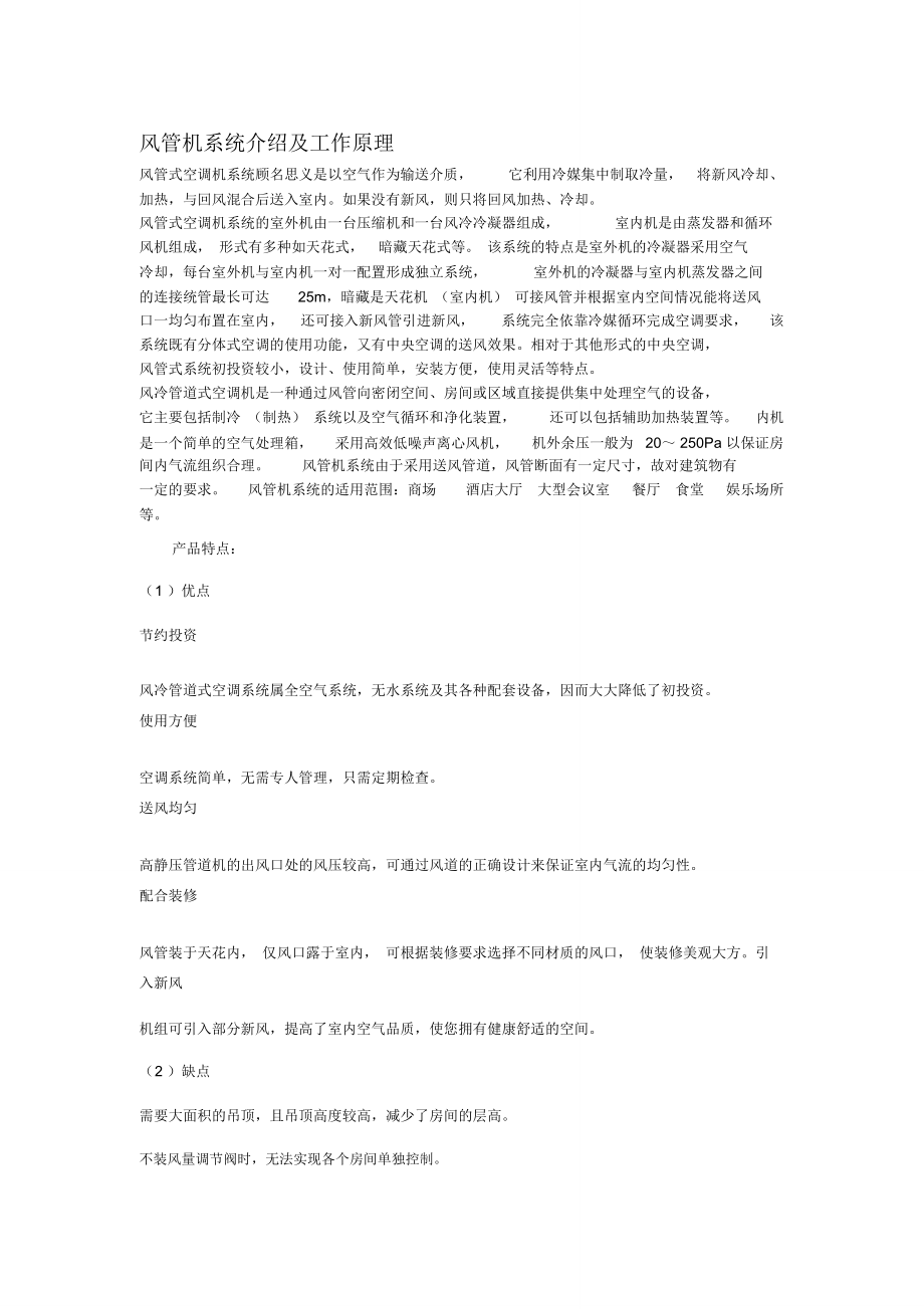 风管机系统介绍及工作原理_第1页