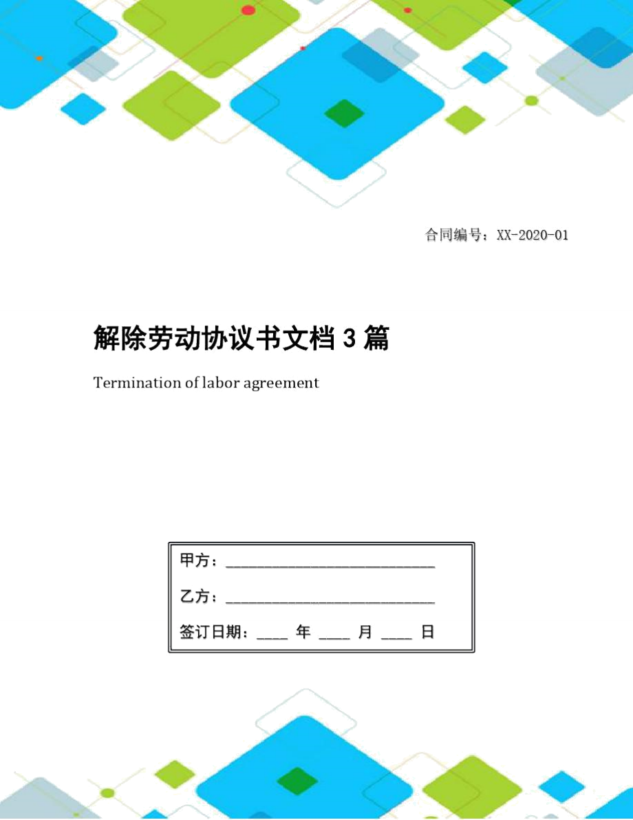 解除劳动协议书文档3篇_第1页
