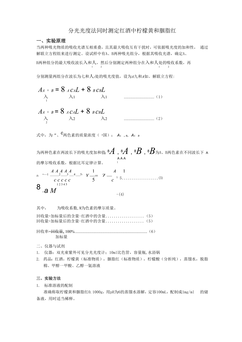 分光光度法同时测定柠檬黄和胭脂红_第1页