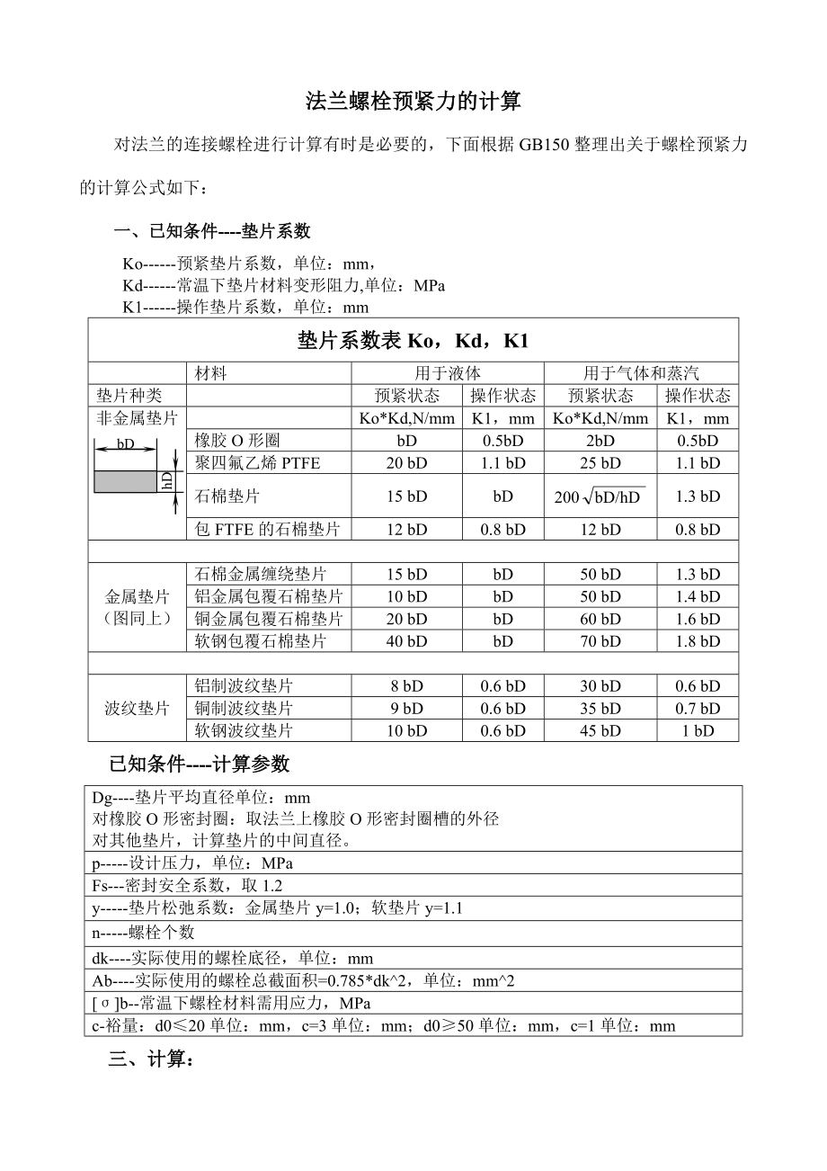法兰螺栓预紧力的计算_第1页