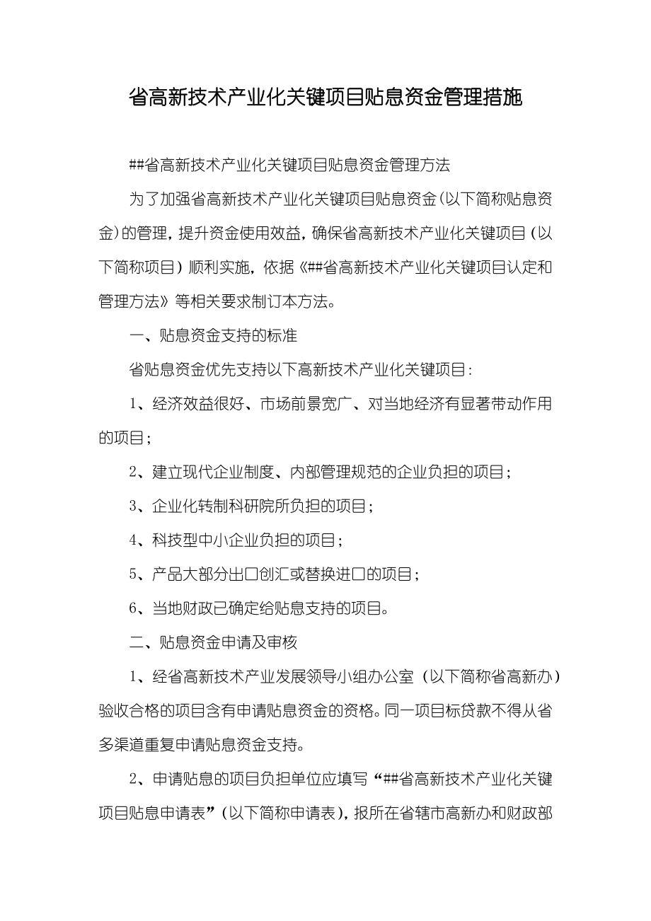 省高新技术产业化关键项目贴息资金管理措施_第1页