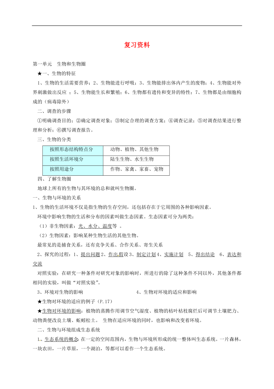 广东省河源市七年级生物上册复习资料新版新人教版通用_第1页
