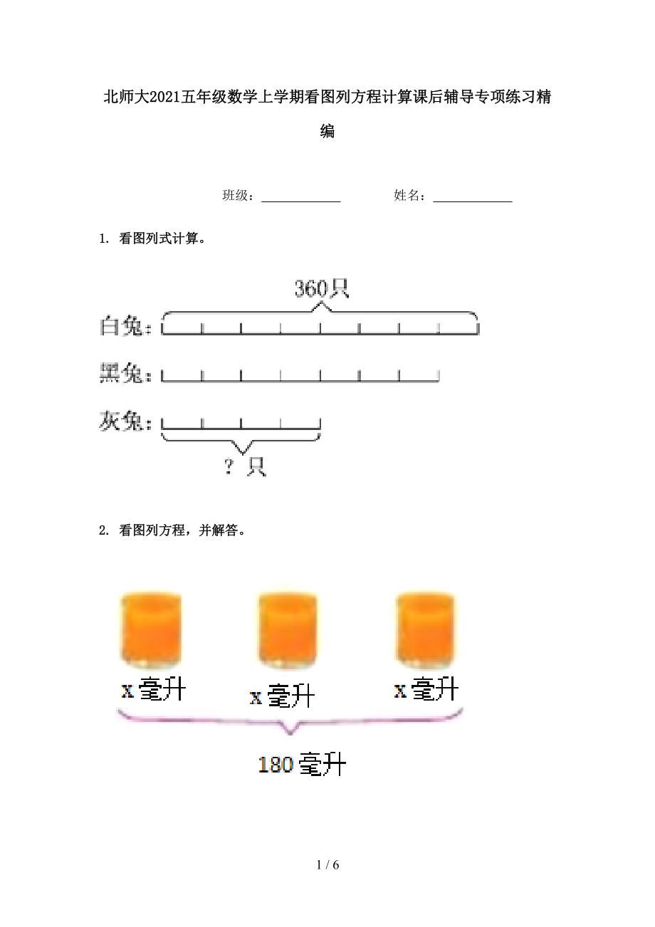 北师大五年级数学上学期看图列方程计算课后辅导专项练习精编_第1页