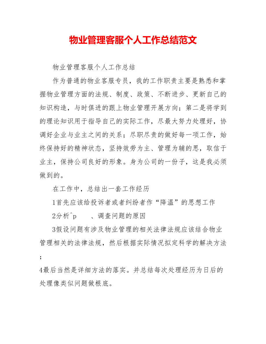 物业管理客服个人工作总结范文_第1页