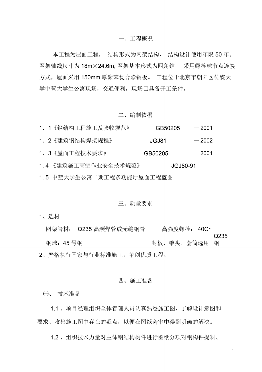 网架结构屋面施工组织设计1_第1页