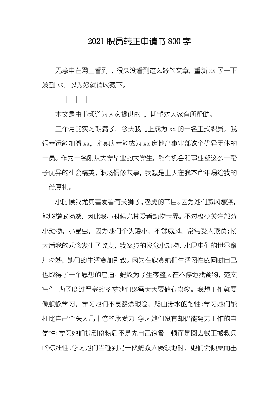 职员转正申请书800字_第1页