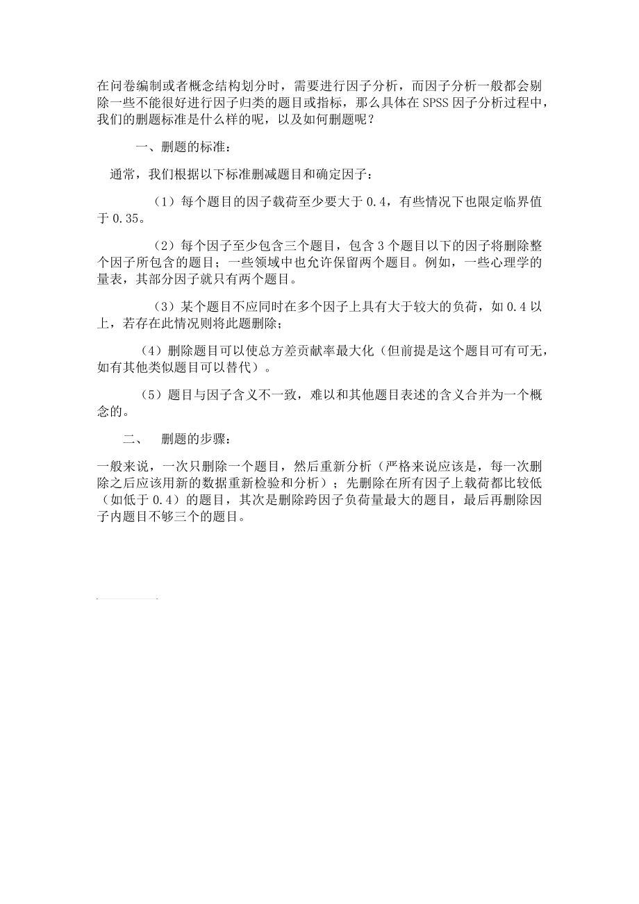 因子分析剔除题项步骤_第1页