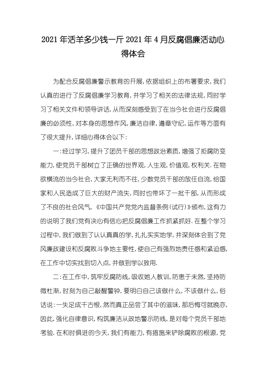 活羊多少钱一斤4月反腐倡廉活动心得体会_第1页