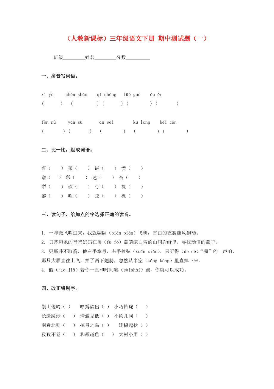 三年级语文下册期中测试题一无答案人教新课标版试题_第1页