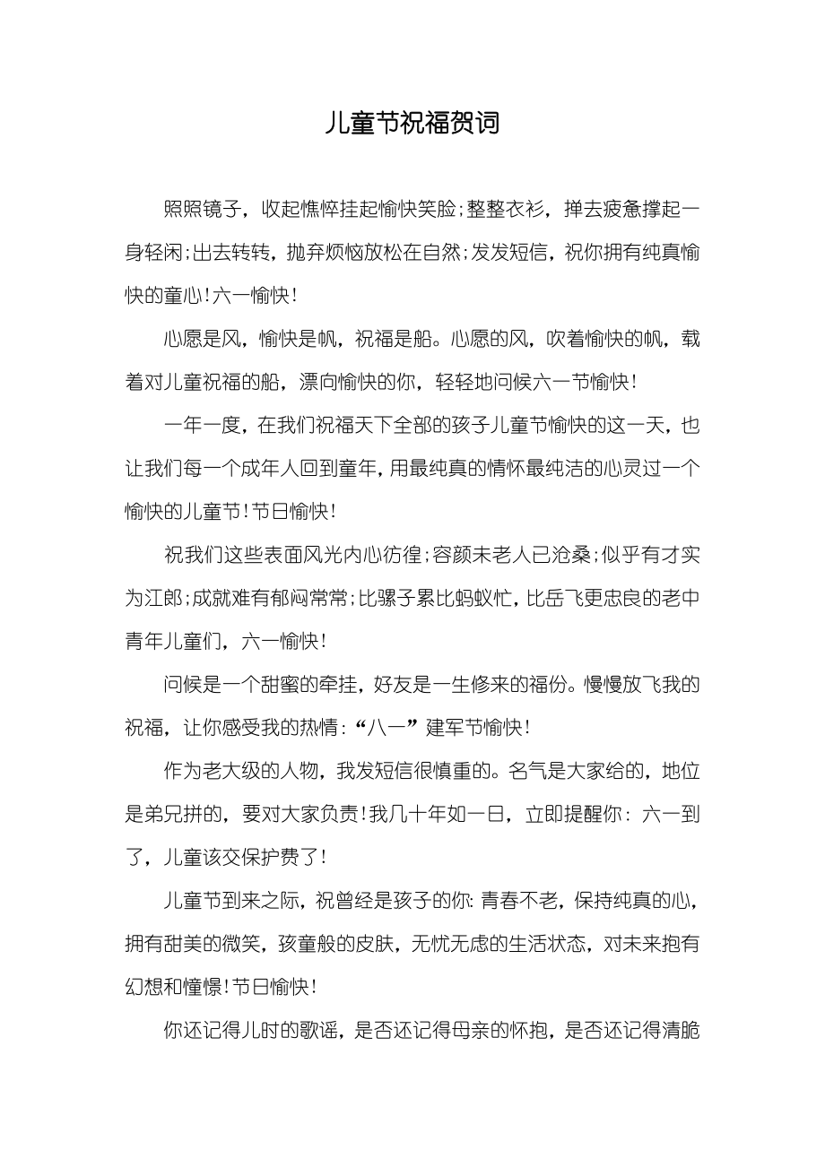 儿童节祝福贺词_第1页
