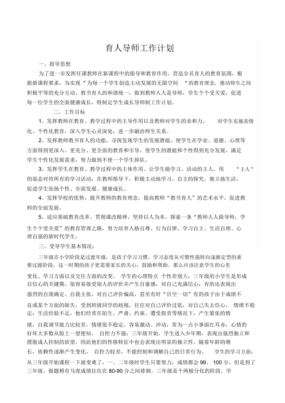 育人导师工作计划_第1页