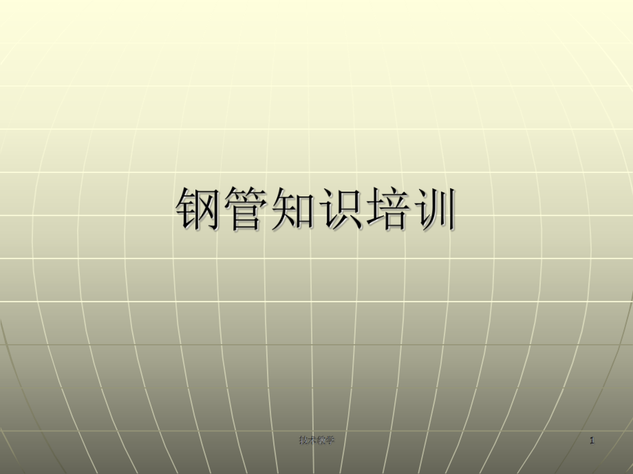 钢管知识培训【行业相关】_第1页