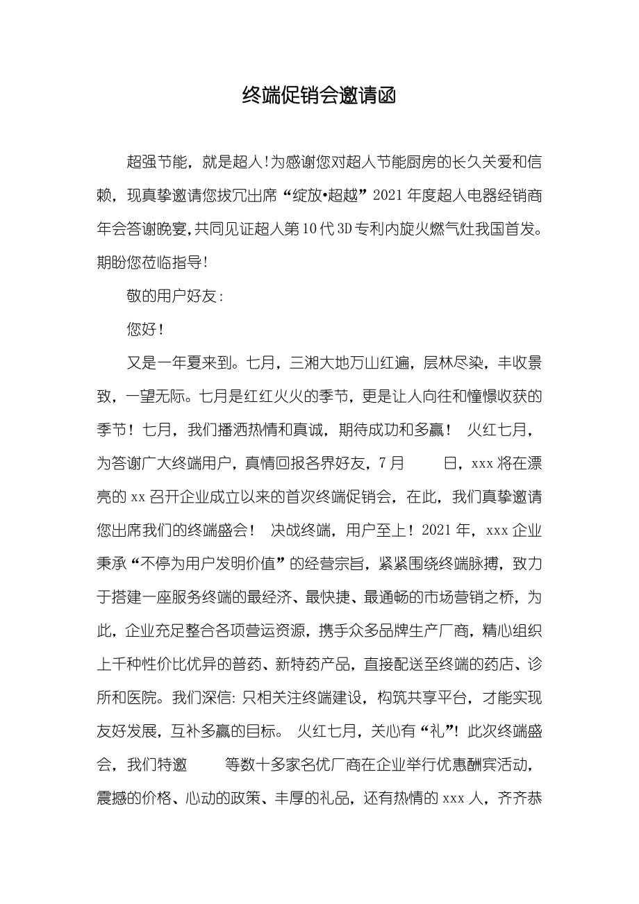 终端促销会邀请函_第1页