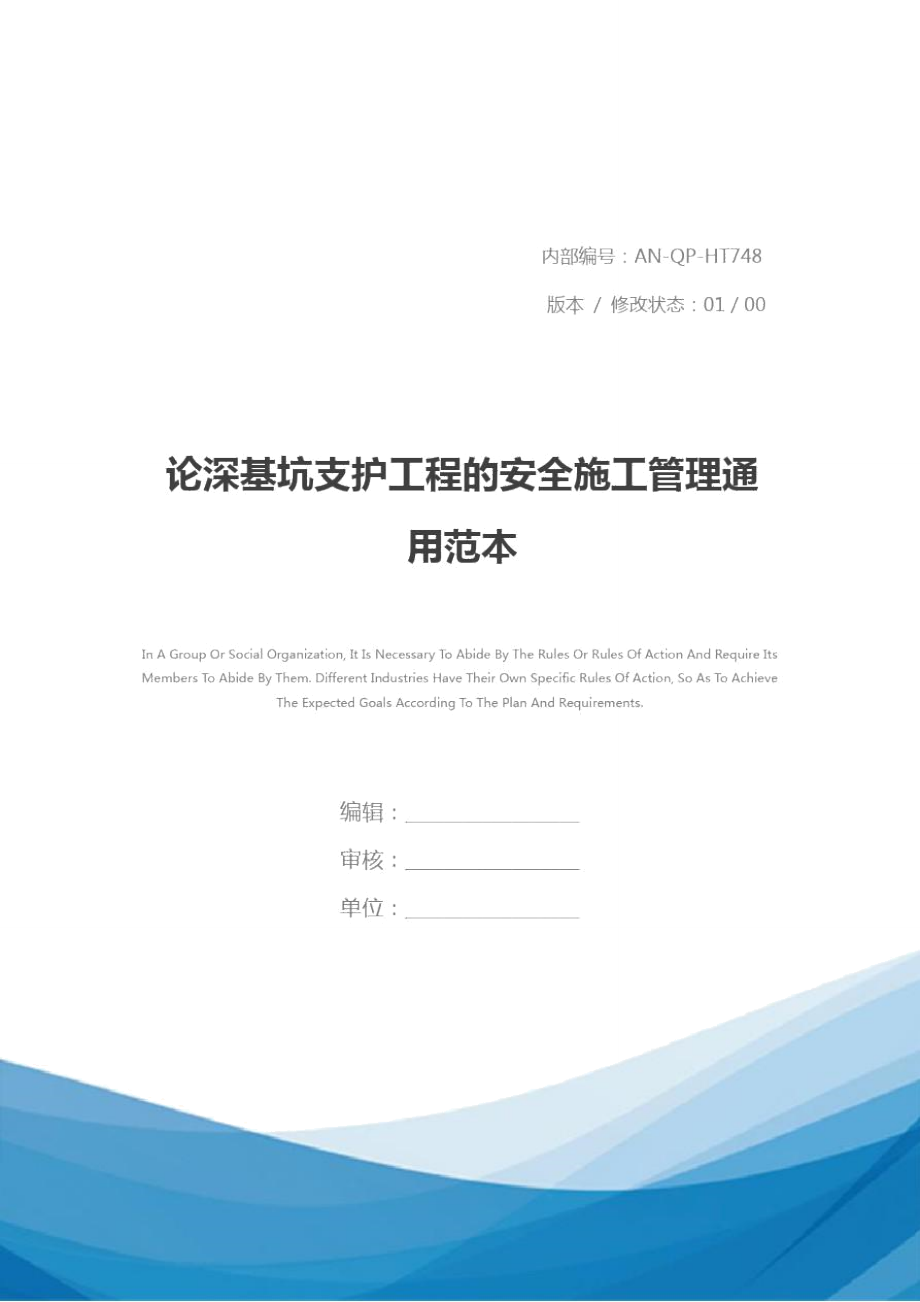 论深基坑支护工程的安全施工管理通用范本_第1页