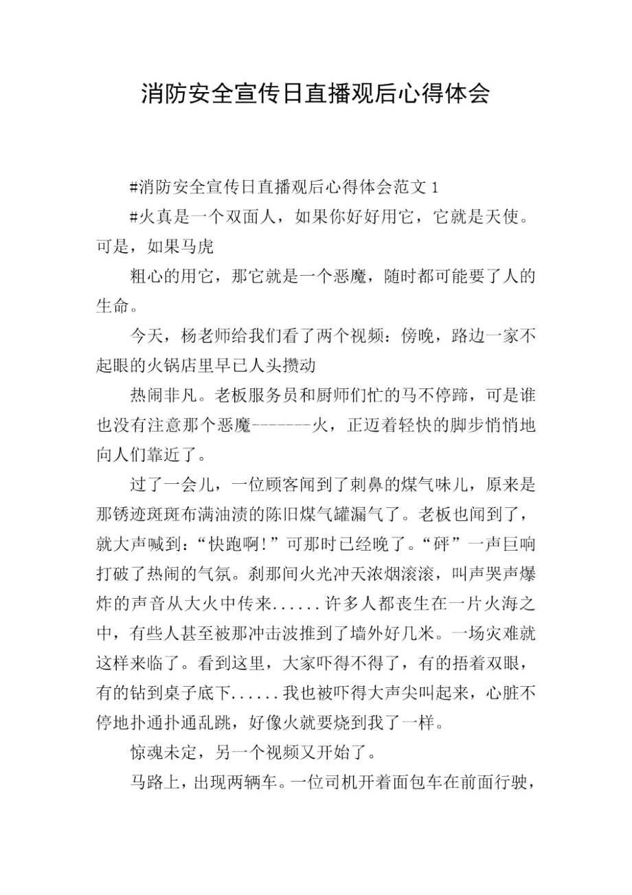 消防安全宣传日直播观后心得体会_第1页