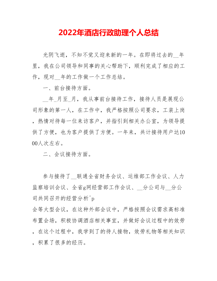 202_年酒店行政助理个人总结_第1页
