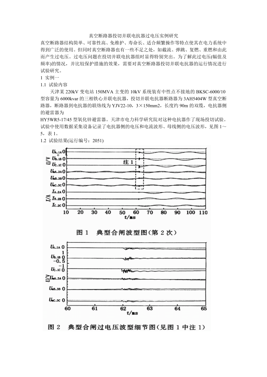 真空断路器投切并联电抗器过电压实例研究_第1页