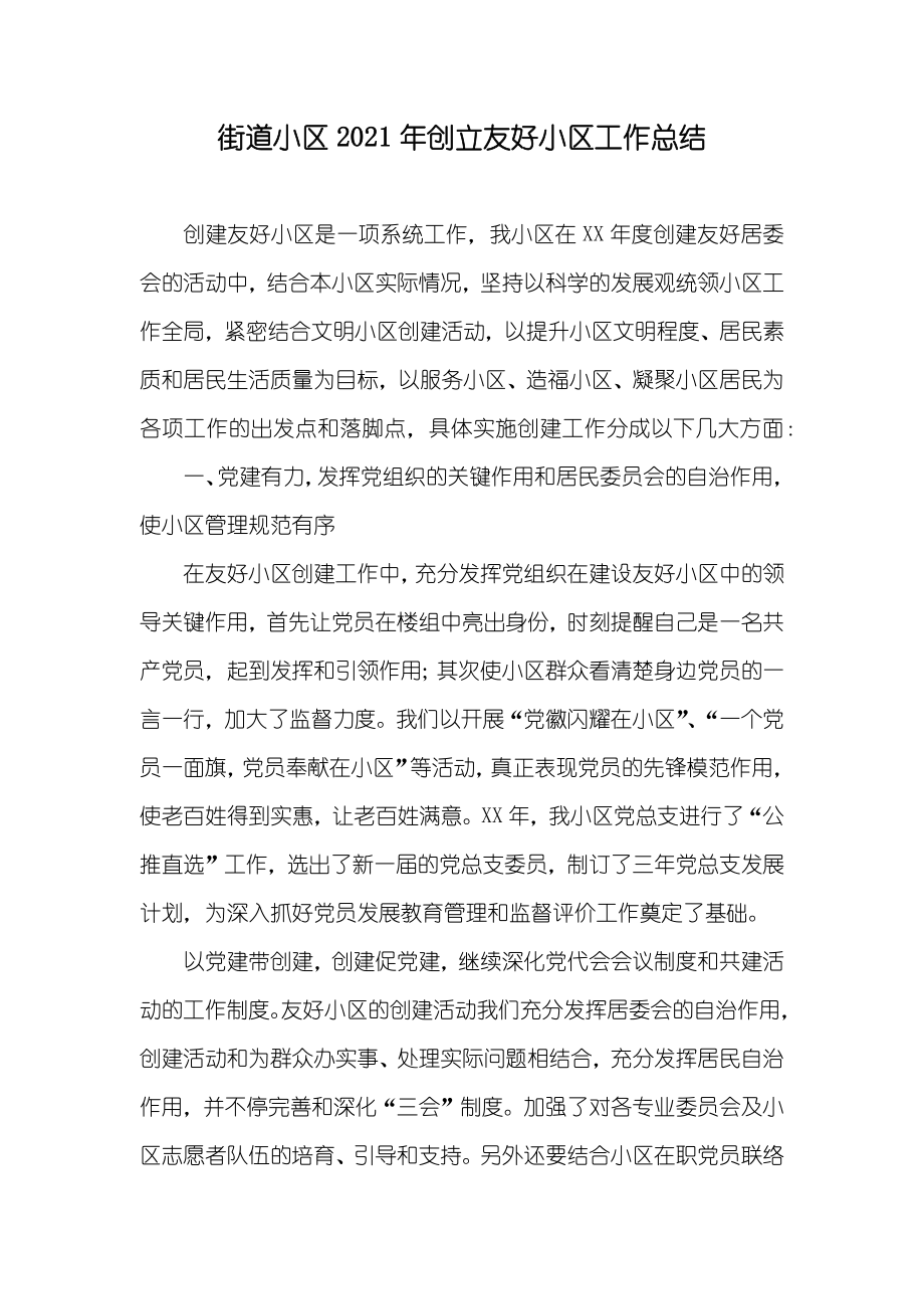 街道小区创立友好小区工作总结_第1页