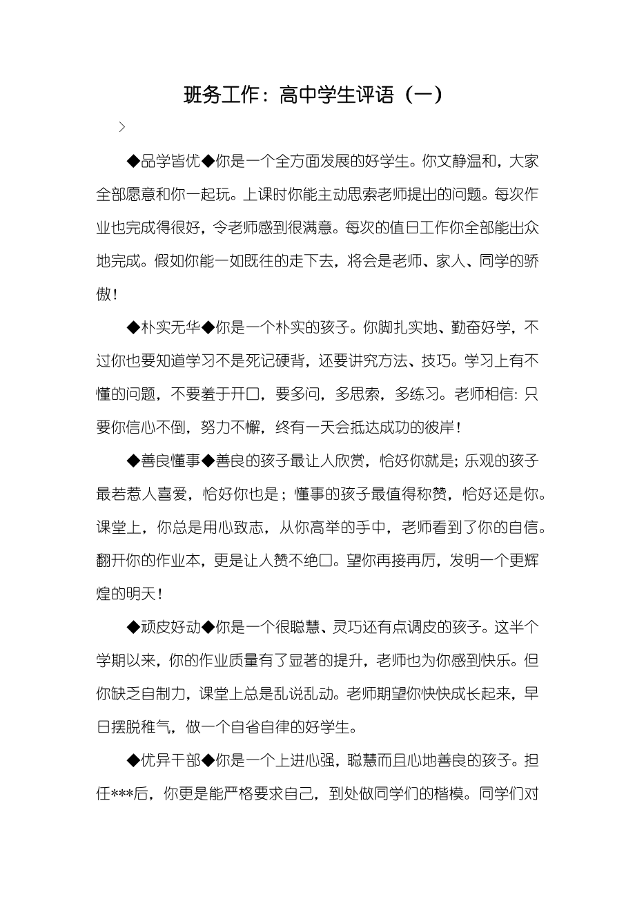 班务工作：高中学生评语（一）_第1页