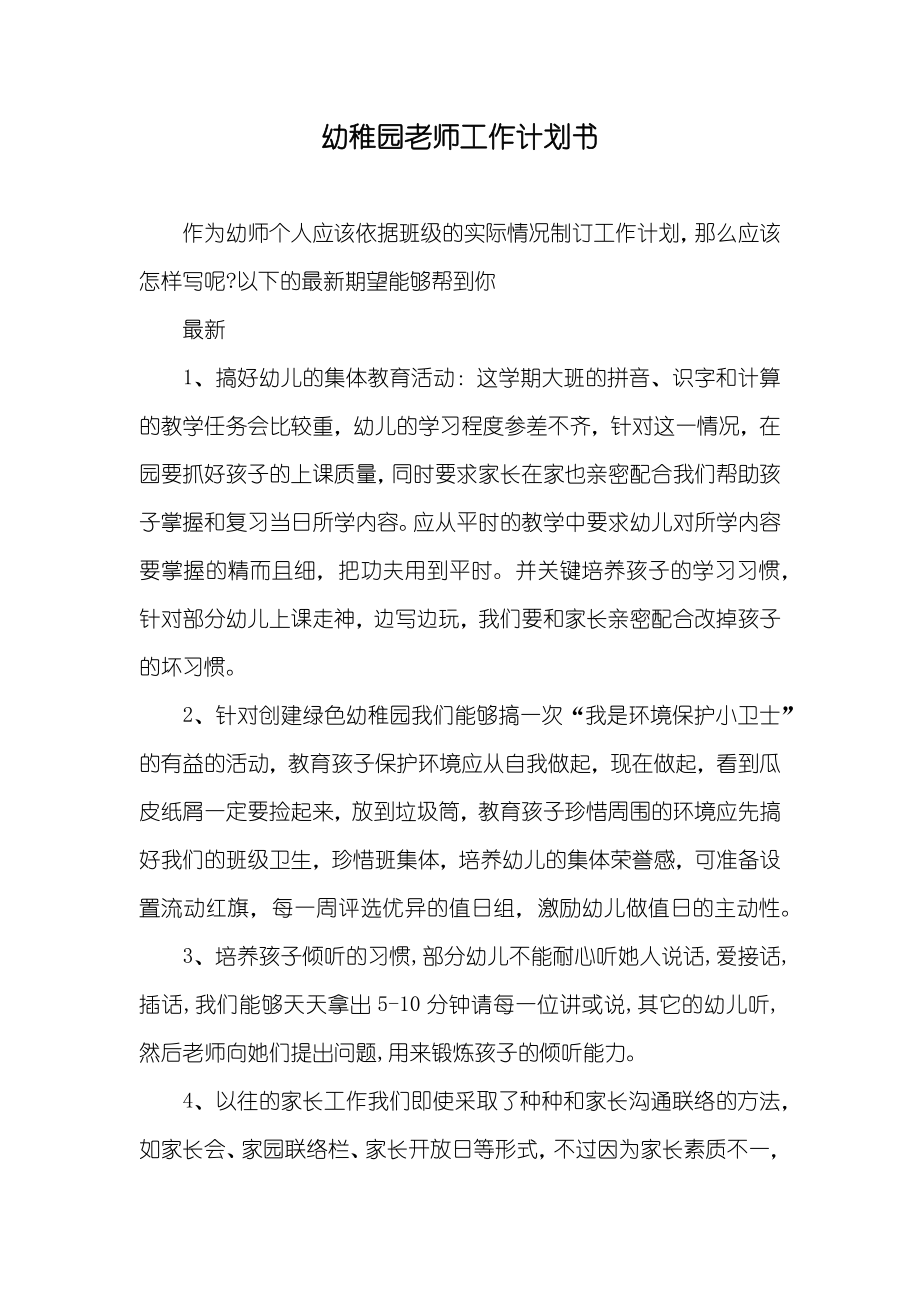 幼稚园老师工作计划书_第1页