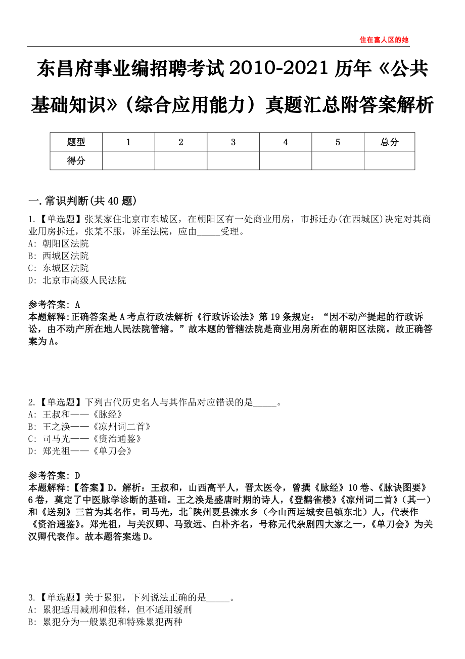 东昌府事业编招聘考试2010-2021历年《公共基础知识》（综合应用能力）真题汇总附答案解析第四〇一期_第1页