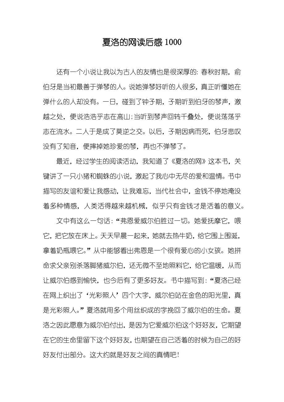 夏洛的网读后感1000_第1页