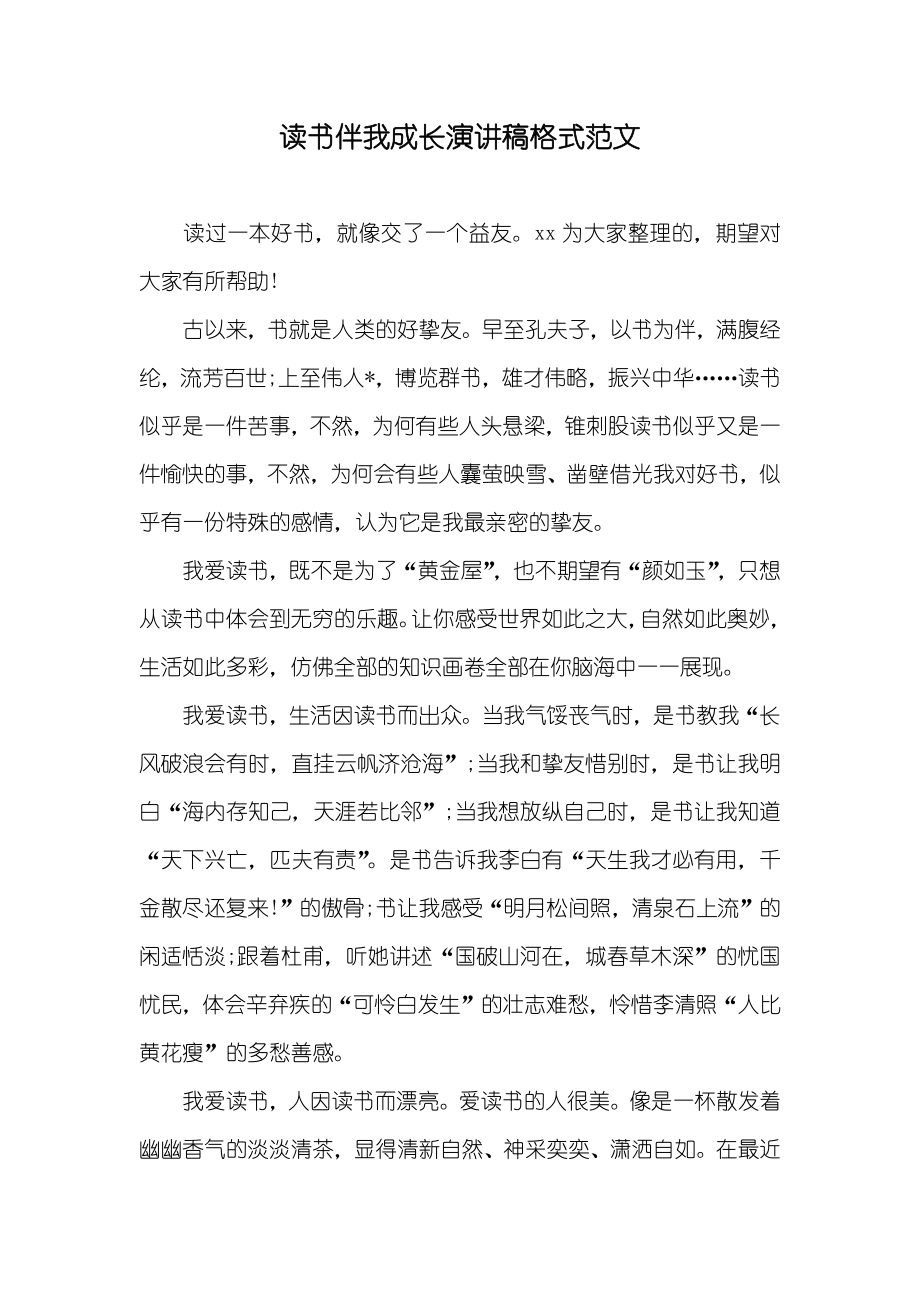 读书伴我成长演讲稿格式范文_第1页