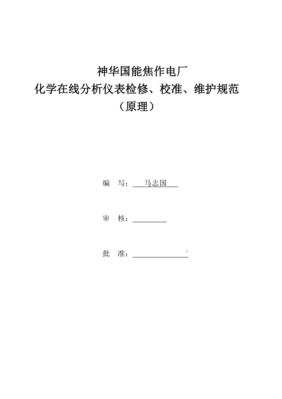 在线化学分析仪表检修维护规程_第1页