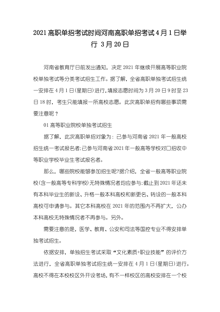 高职单招考试时间河南高职单招考试4月1日举行 3月20日_第1页
