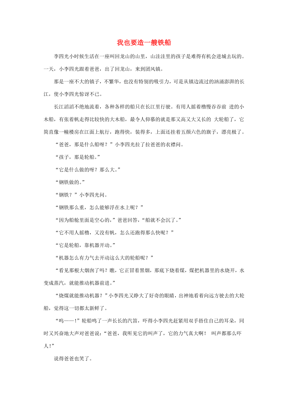 五年级语文上册第五单元24突兀的大石头课文拓展我也要造一艘铁船素材冀教版素材_第1页