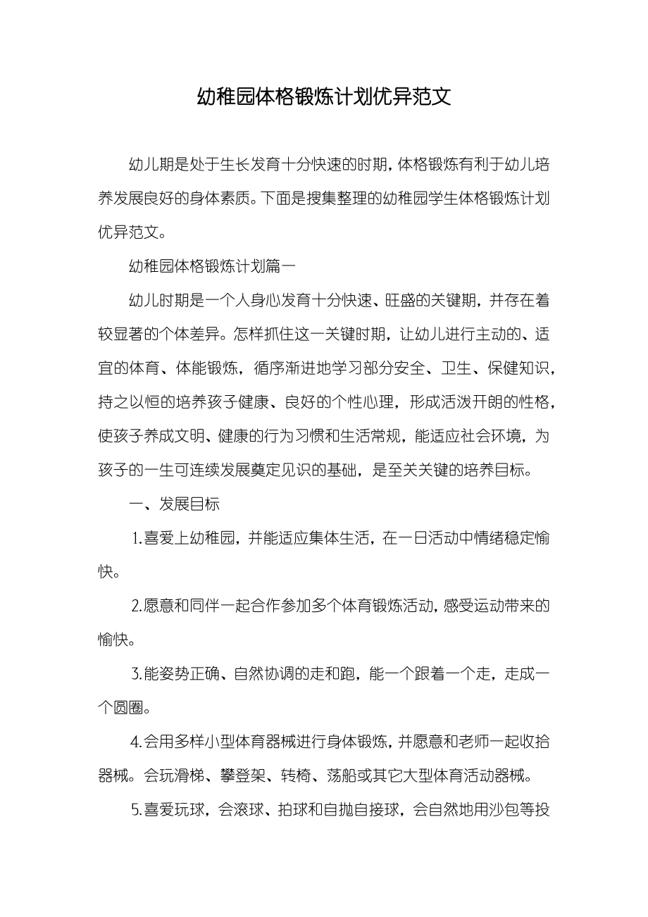 幼稚园体格锻炼计划优异范文_第1页