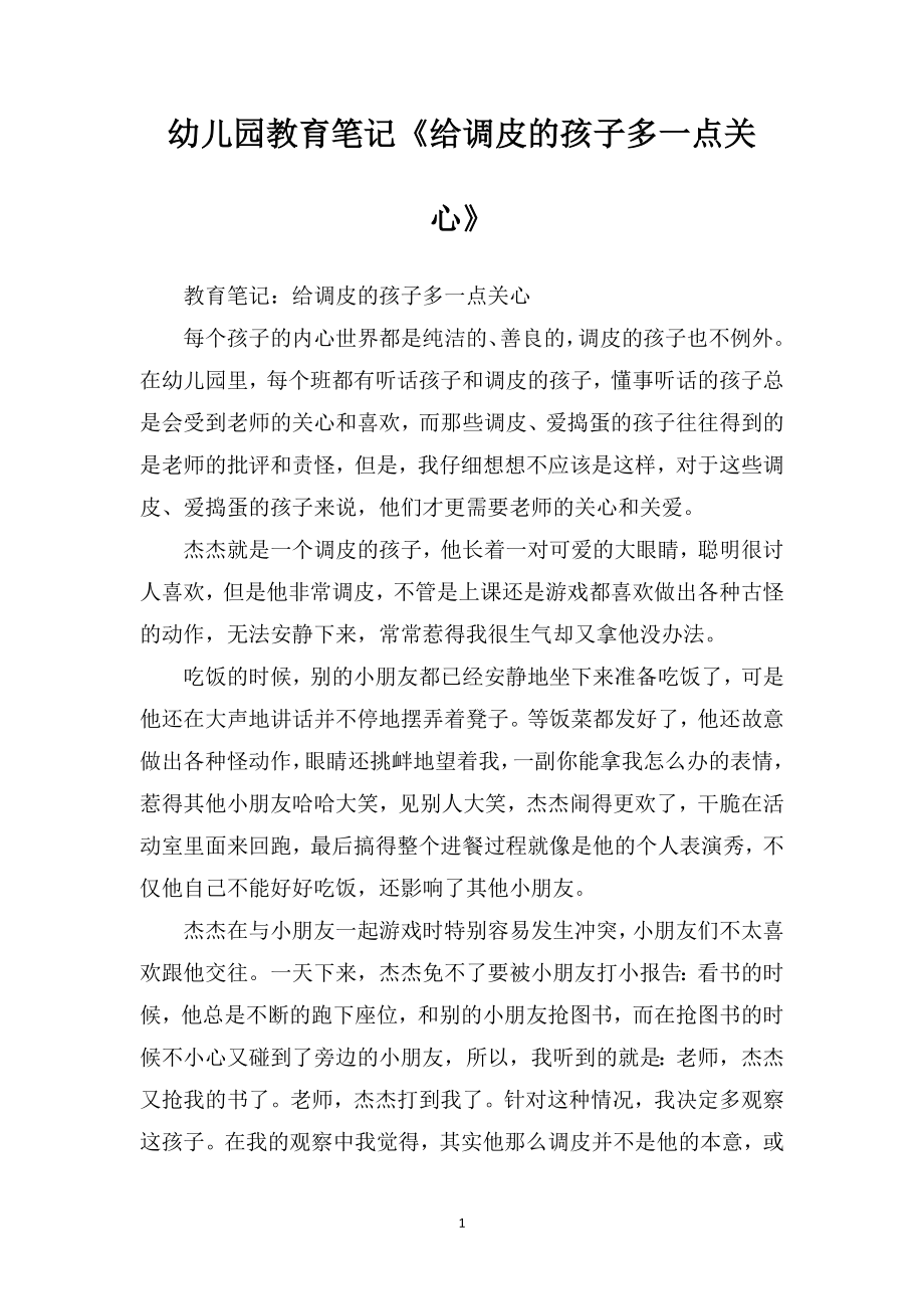 幼儿园教育笔记《给调皮的孩子多一点关心》_第1页